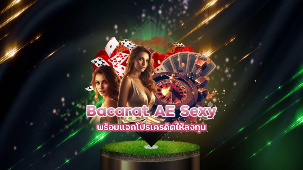 AE Sexy บาคาร่า