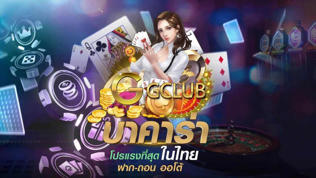 บาคาร่า Gclub