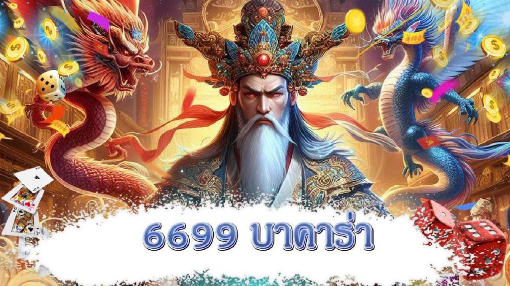 บาคาร่า 6699