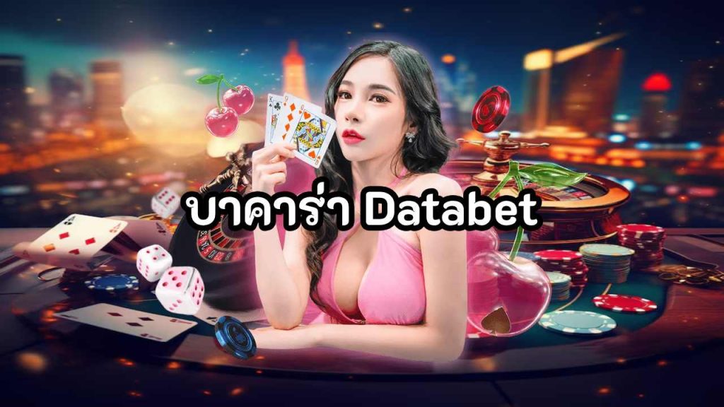 บาคาร่า Databet