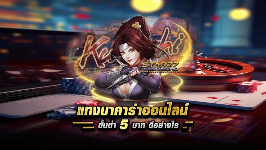 บาคาร่า ขั้นต่ํา 5 บาท