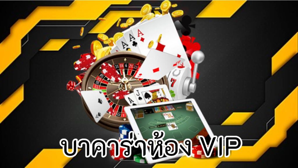 บาคาร่าห้อง VIP