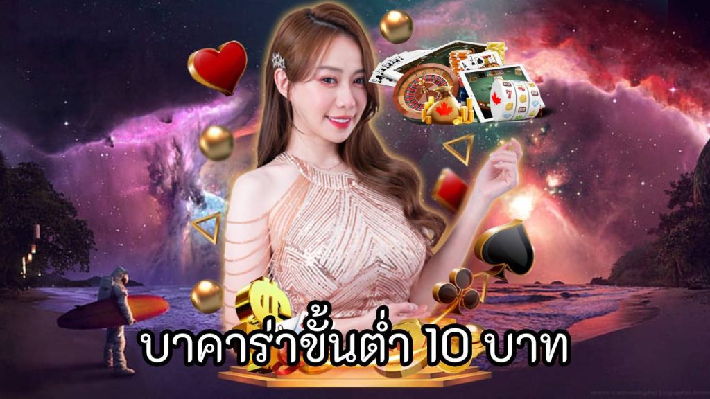 บาคาร่าขั้นต่ำ 10 บาท