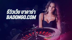 รีวิวเว็บ บาคาร่า badongo.com