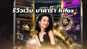 รีวิวเว็บ บาคาร่า hifox