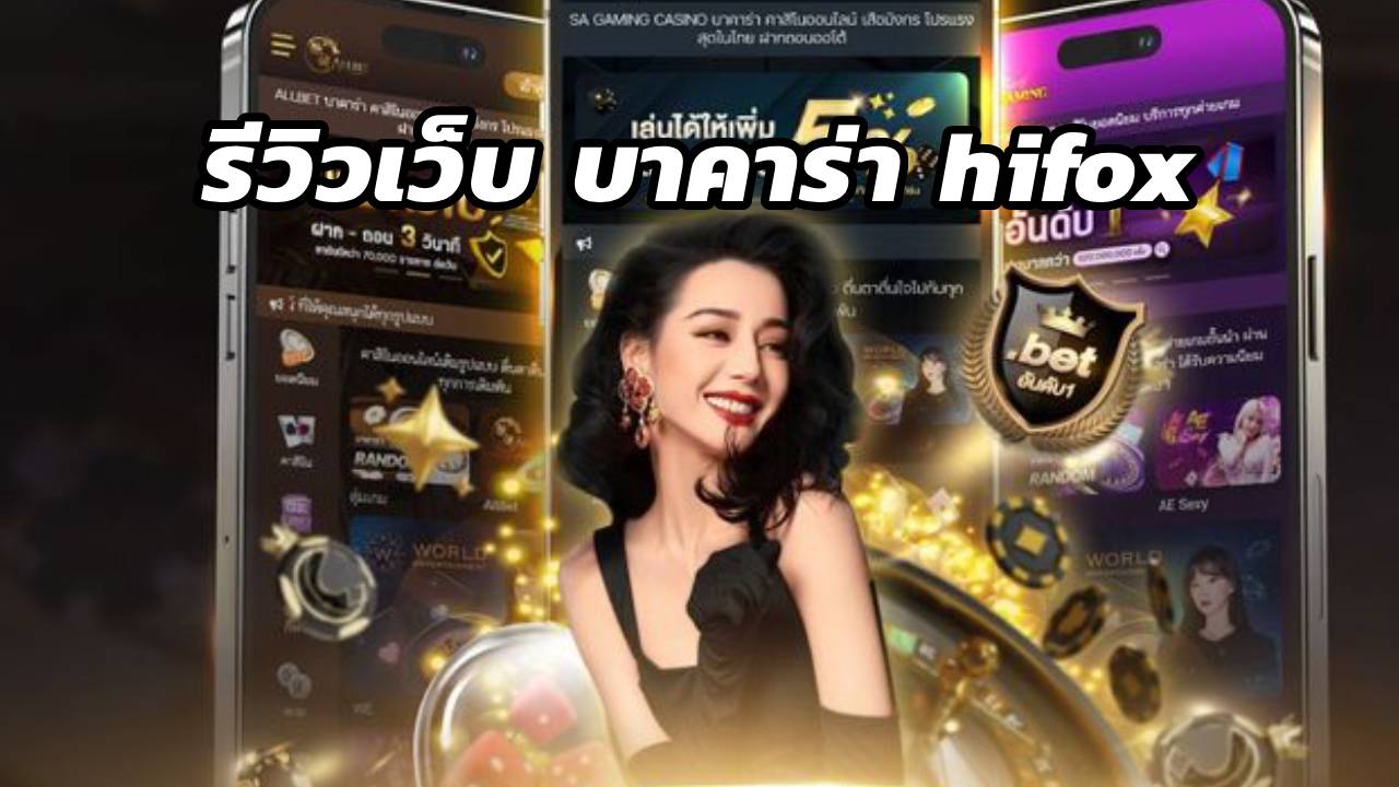 รีวิวเว็บ บาคาร่า hifox