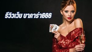 รีวิวเว็บ บาคาร่า666