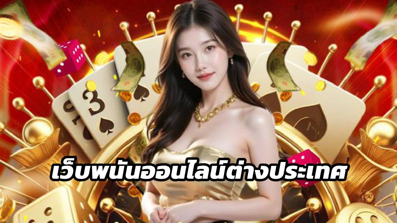 เว็บพนันออนไลน์ต่างประเทศ