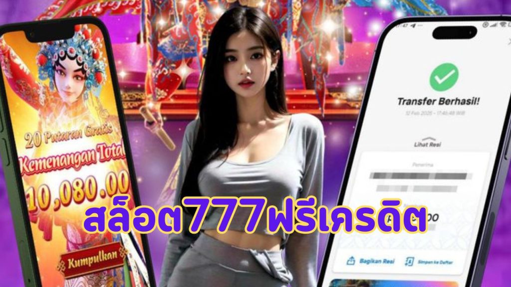 สล็อต777ฟรีเครดิต