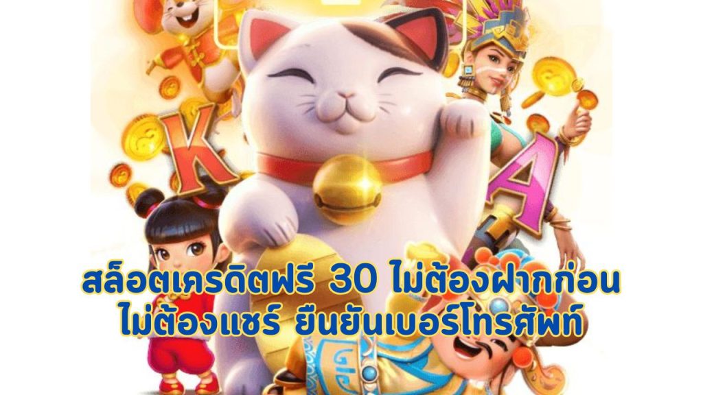 สล็อตเครดิตฟรี 30 ไม่ต้องฝากก่อน ไม่ต้องแชร์ ยืนยันเบอร์โทรศัพท์