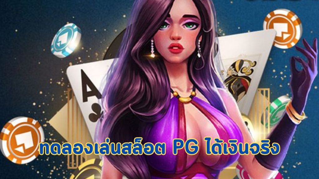 ทดลองเล่นสล็อต pg ได้เงินจริง