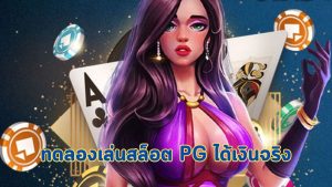 ทดลองเล่นสล็อต pg ได้เงินจริง