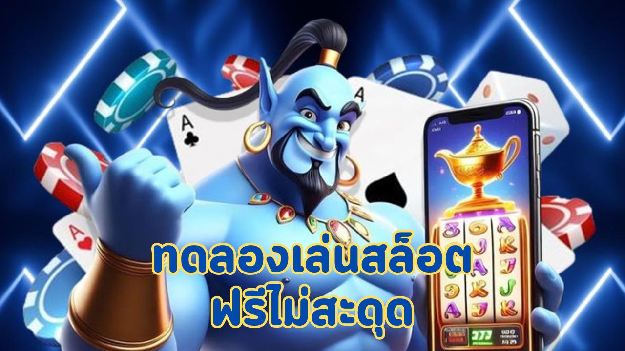 ทดลองเล่นสล็อตฟรีไม่สะดุด
