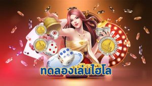 ทดลองเล่นไฮโล
