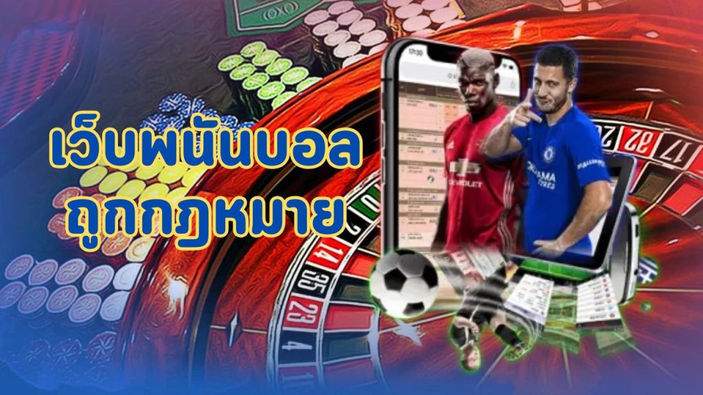 เว็บพนันบอล ถูกกฎหมาย