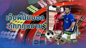 เว็บพนันบอล ถูกกฎหมาย