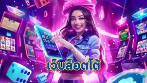 เว็บล็อตโต้