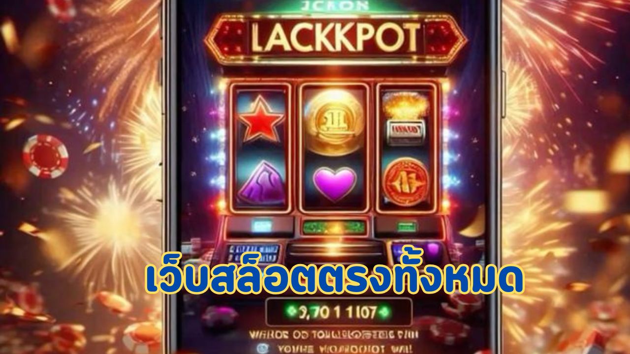 เว็บสล็อตตรงทั้งหมด
