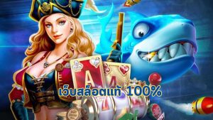 เว็บสล็อตแท้ 100%