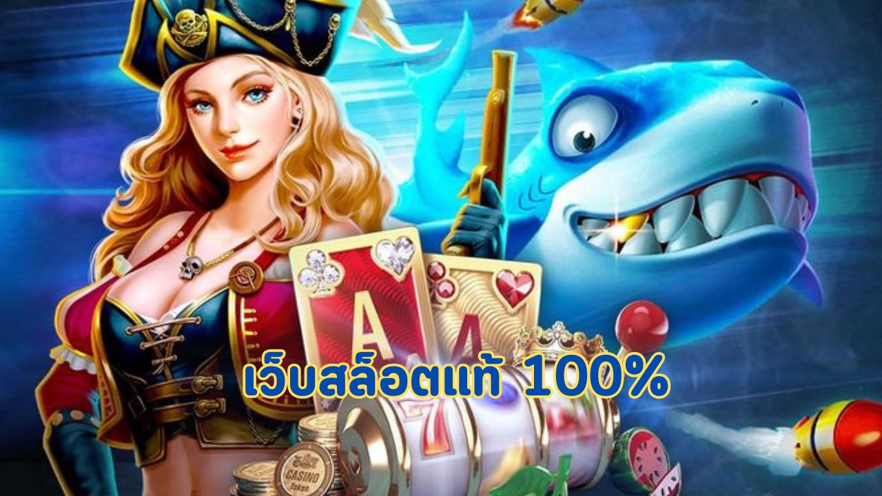 เว็บสล็อตแท้ 100%