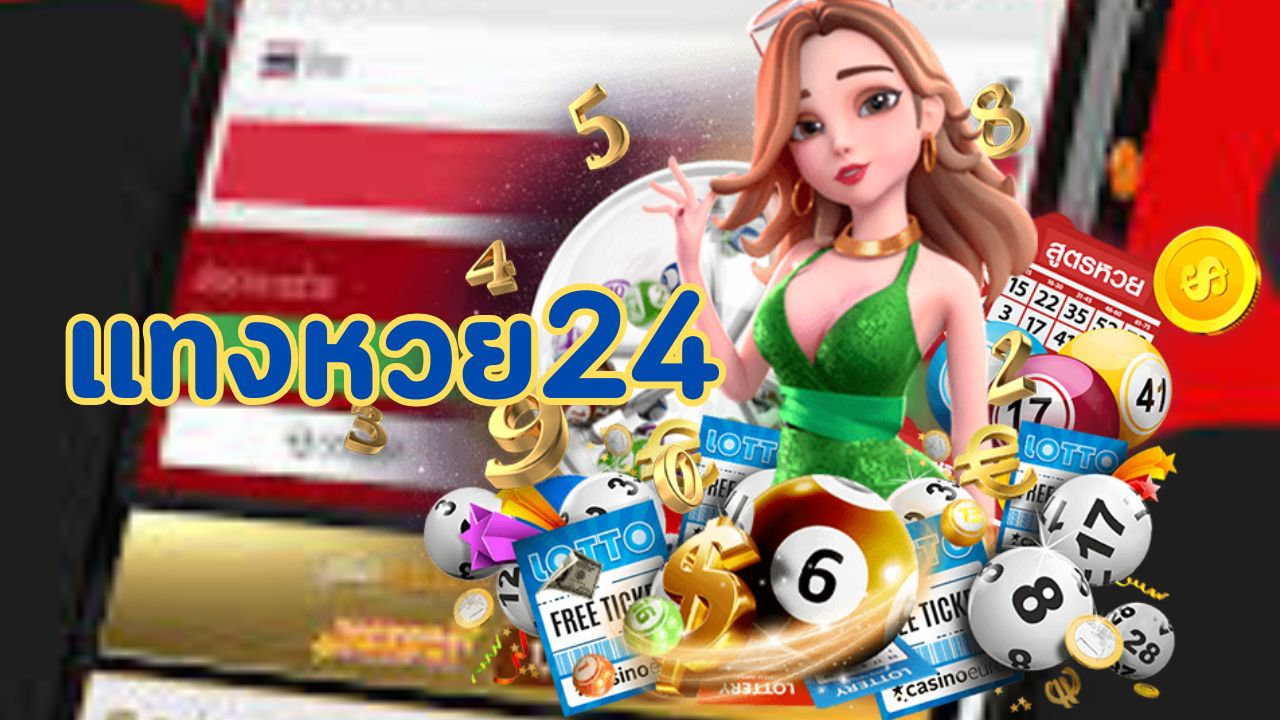 แทงหวย24
